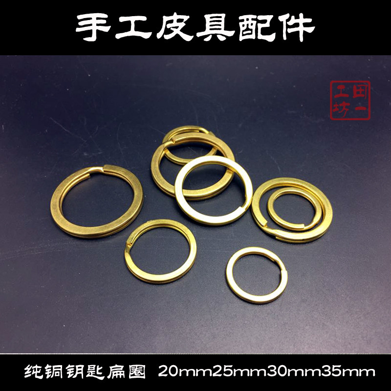 纯黄铜平口钥匙圈 扁圈 外径15 20 25 30 35mm 钥匙扣配件圆环