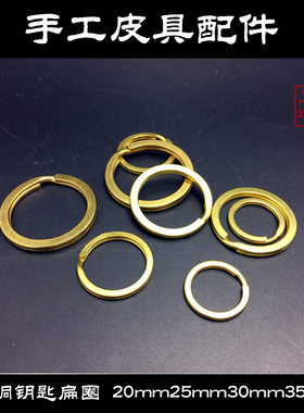 纯黄铜平口钥匙圈 扁圈 外径15 20 25 30 35mm 钥匙扣配件圆环