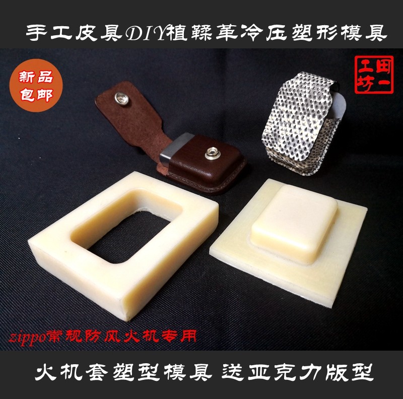火机套塑形模具Zippo常规尺寸适用植鞣革冷压塑型送亚克力版型
