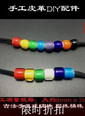 琉璃珠 古法手工制作 桶珠约8mm*7mm圆珠略小 手工皮具装饰配件