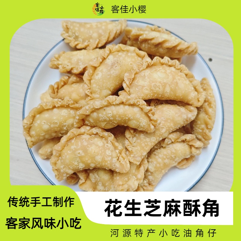广东河源手工酥饺和平特产传统工艺炸角仔花生酥角特色零食
