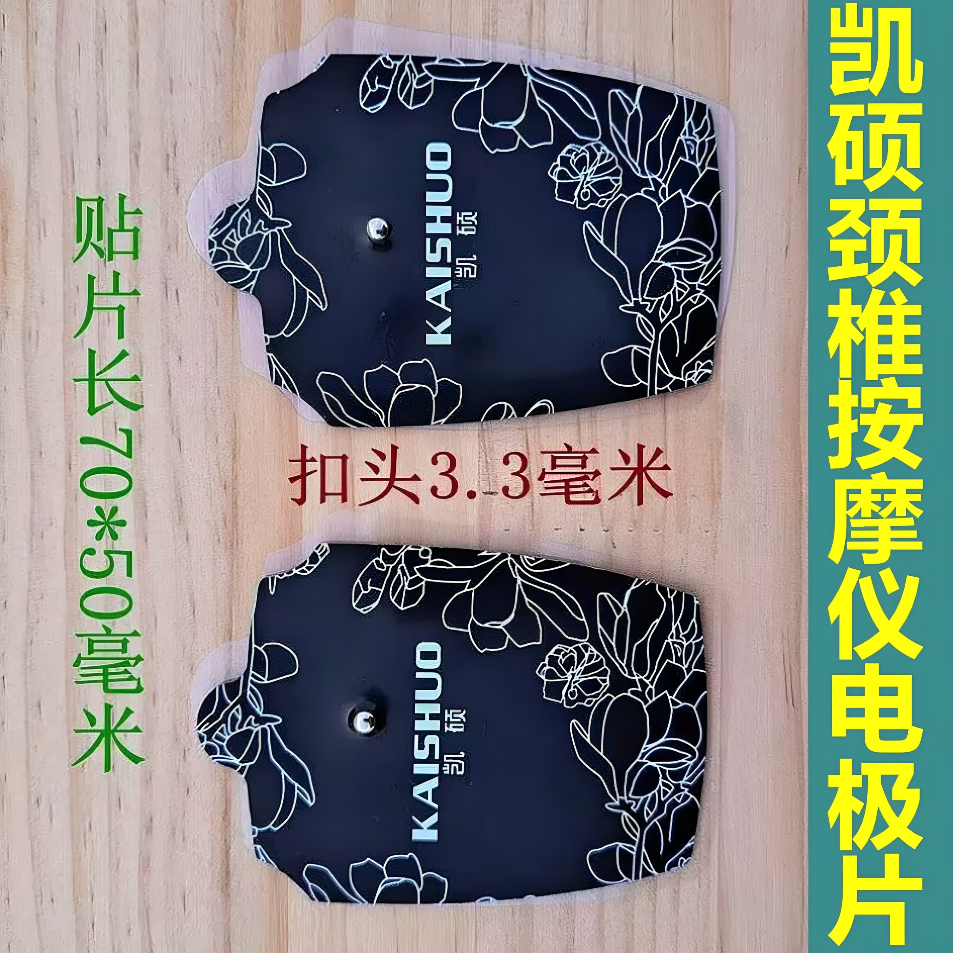 适用于凯硕颈椎按摩仪的贴片护颈仪极片通用扣式硅胶自粘智能