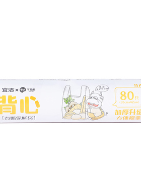 宜洁背心式保鲜袋家用一次性塑料袋加厚PE食品袋经济装9713/9714