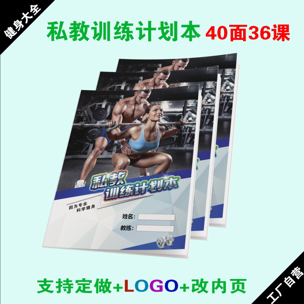 健身私教训练计划本 瑜伽普拉提私教PT本日志 私人教练训练本定制