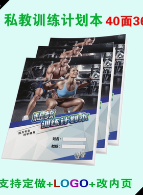 健身私教训练计划本 瑜伽普拉提私教PT本日志 私人教练训练本定制