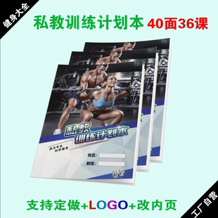 健身私教训练计划本 瑜伽普拉提私教PT本日志 私人教练训练本定制