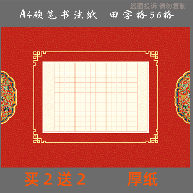 红色a4硬笔书法作品纸钢笔比赛展览创作练习纸田字格五言喜庆56格