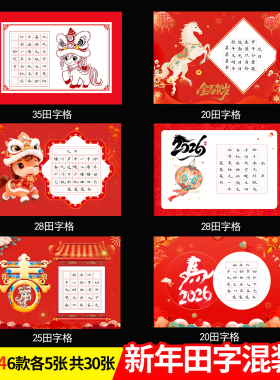 2026马年标准a4硬笔书法作品纸小学生红色五言七言田字格新年春节