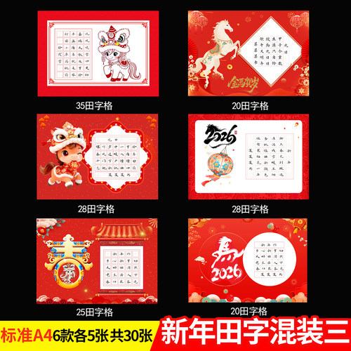 2026新年元旦新款硬笔书法纸