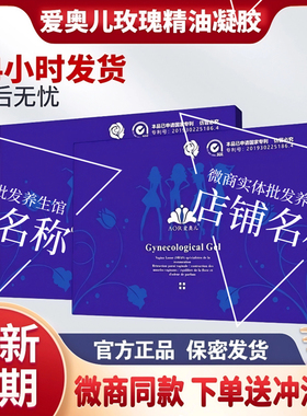 微商同款官方正品AOR爱奥儿玫瑰私护凝胶精油款女性妇科私处护理