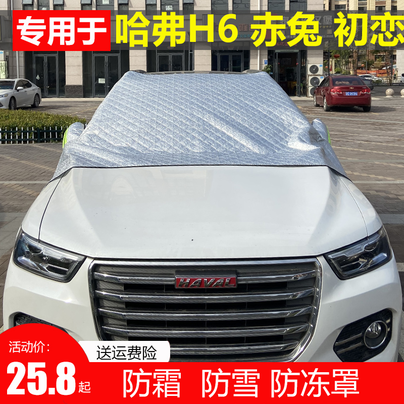 哈弗H6赤兔初恋汽车半罩车衣前挡风玻璃防冻罩风挡防雪防霜遮雪挡