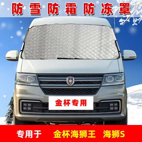 海狮面包车专用遮雪挡前档防雪霜