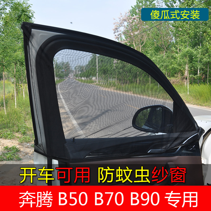 奔腾B70B50B90汽车窗帘车用防蚊虫纱窗车窗通风网侧窗防晒遮阳帘