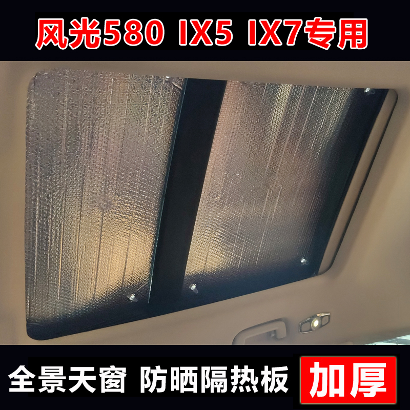 东风风光580ix5ix7全景天窗隔热板天幕遮阳帘防晒遮阳挡车顶遮光 汽车用品/电子/清洗/改装 遮阳挡 原图主图