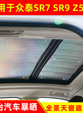 众泰SR7 SR9 Z500全景天窗防晒隔热遮阳板车顶太阳挡遮光板遮阳帘