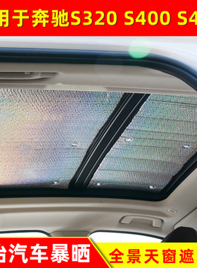 适用于奔驰S320全景天窗遮阳板S400车顶遮阳挡S450防晒隔热遮阳帘