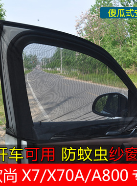 长安欧尚X70Acx70/A600/A800汽车窗帘遮阳帘防蚊虫纱窗侧窗通风网