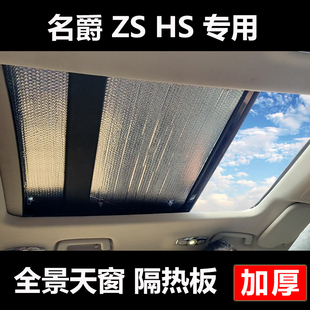 MG5 6全景天窗隔热板天幕遮阳帘防晒车顶遮阳挡太阳 名爵ZS