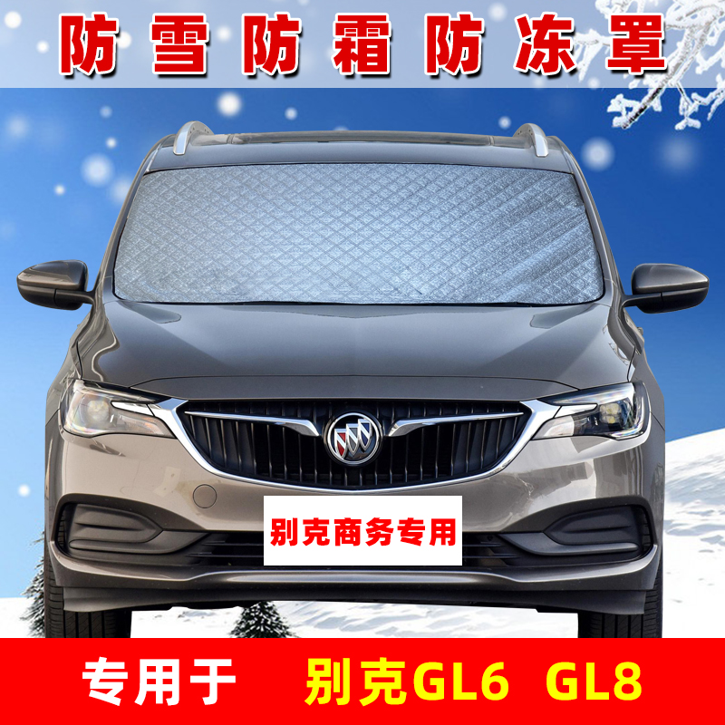 别克GL8专用汽车遮雪挡GL6前挡风玻璃防雪防霜罩冬季防冻布风挡罩