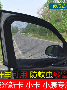 荣光新卡 小卡小康D52汽车防蚊虫窗帘通风网纱车载蚊帐侧窗纱窗