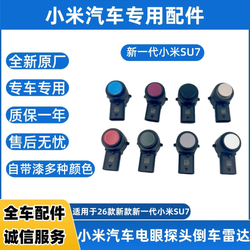 2026小米SU7YU7专用前后倒车雷达