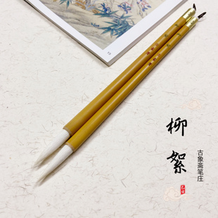 古象斋笔庄柳絮长锋羊毫毛笔写书法篆书小篆专用峄山碑初学生专业