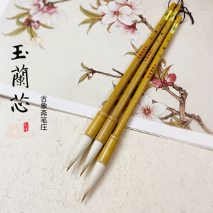 古象斋笔庄玉兰芯兼毫中楷毛笔初学生隶行草书法国画工笔写意花鸟