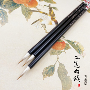 徐和平青岚湖笔工笔勾线白描国画工笔花鸟人物专业兼毫毛笔瘦金体