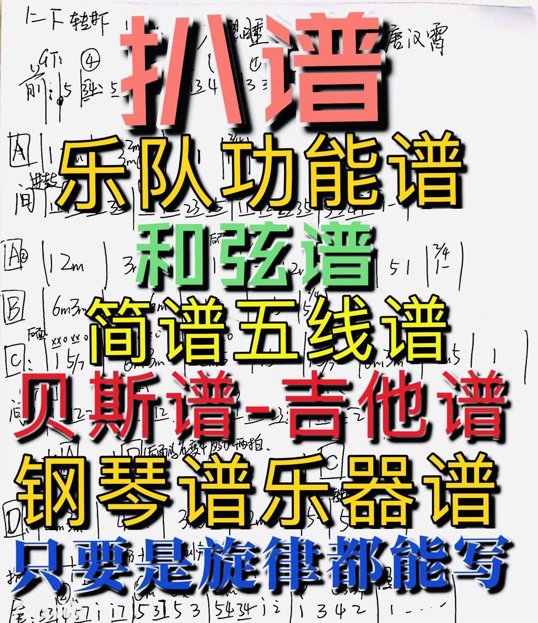 简谱五线谱翻译互译音频扒谱子打谱扒谱功能谱bass谱钢琴谱等扒带