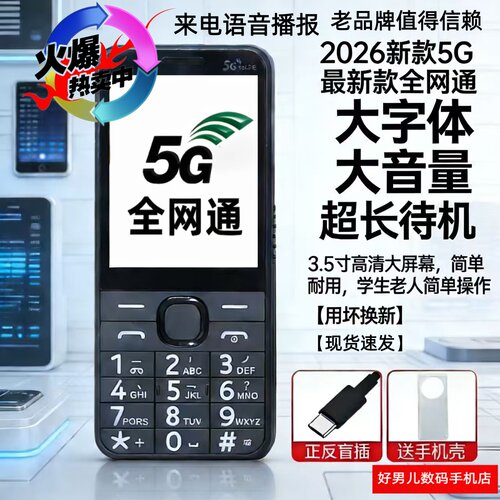 新款老人机5G全网通大字大声手机