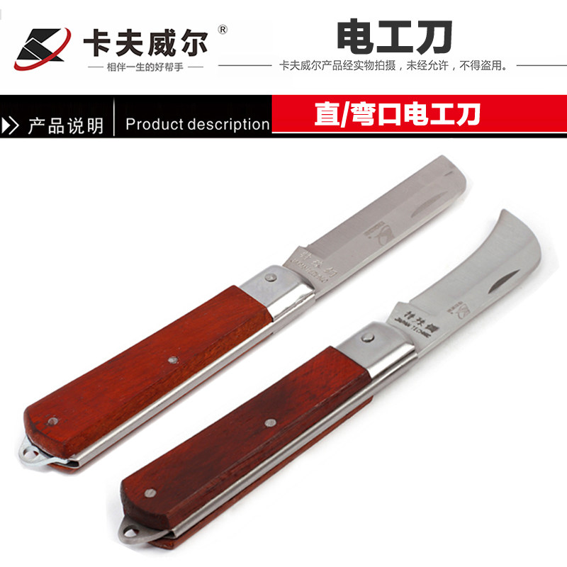 卡夫威尔直刀片电工刀红木手柄剥线刀弯口电子电工维修五金工具