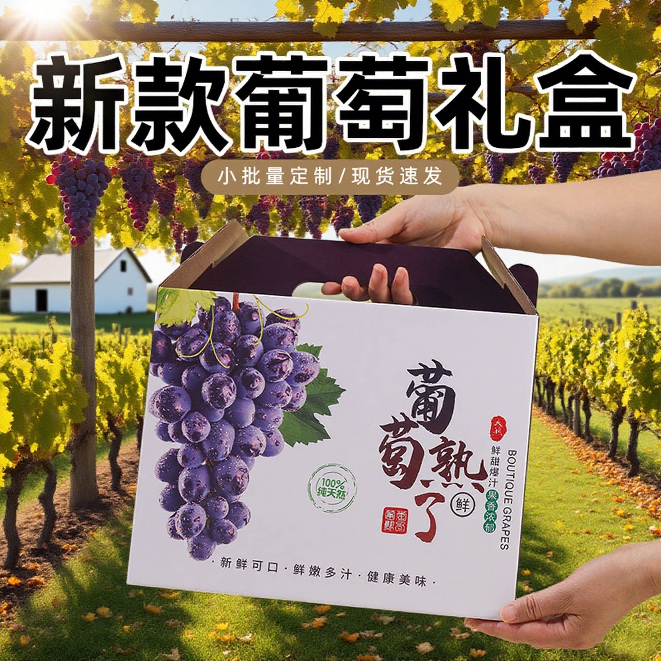 葡萄包装盒手提礼盒水果纸箱定制中秋送礼阳光玫瑰巨峰夏黑礼盒子图片