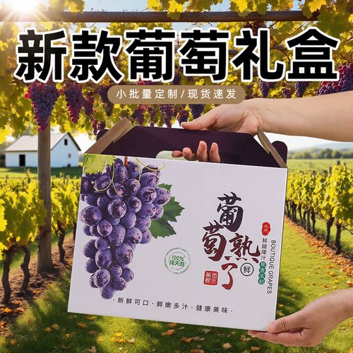 葡萄包装盒手提礼盒水果纸箱定制中秋送礼阳光玫瑰巨峰夏黑礼盒子