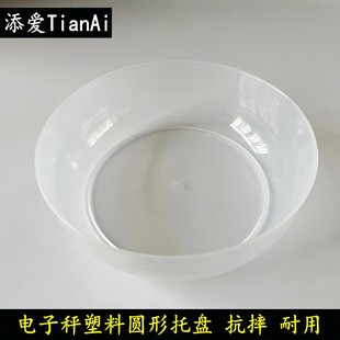 透明塑料圆形电子秤托盘厨房称托盘托盘架天平秤托盘天平盘大碗