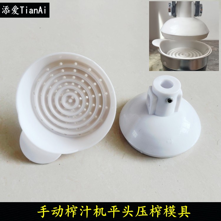 手动榨汁机配件平头模具榨汁机配件平模具榨汁器平头模