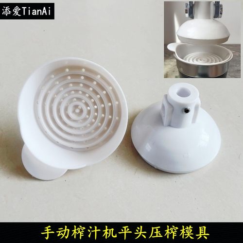 手动榨汁机配件平头模具榨汁机配件平模具榨汁器平头模