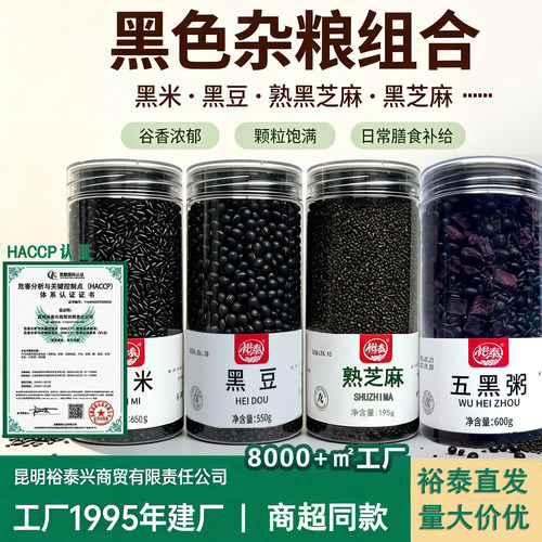 云南裕泰五黑粥黑米黑豆紫薯杂粮