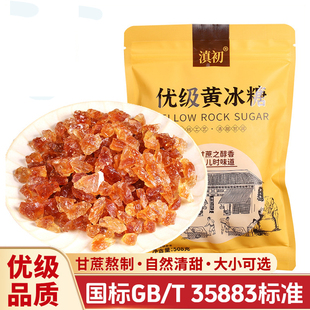滇初云南特产正宗甘蔗土黄冰糖手工多晶老冰糖块中小粒煲汤无杂质