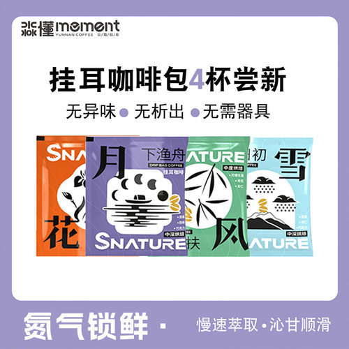 品鉴装云南挂耳咖啡风花雪月系列
