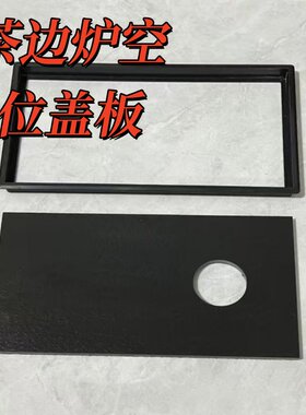 茶桌电磁炉空位盖板烧水壶封孔