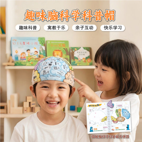 儿童趣味大脑科学科普帽大脑帽