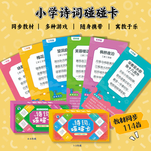 小学必背古诗词碰碰卡接龙游戏书签创意趣味打卡抽签学习卡片语文