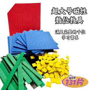 超大号儿童位值认知计算建模加减法运算小学数学白板黑板磁性教具