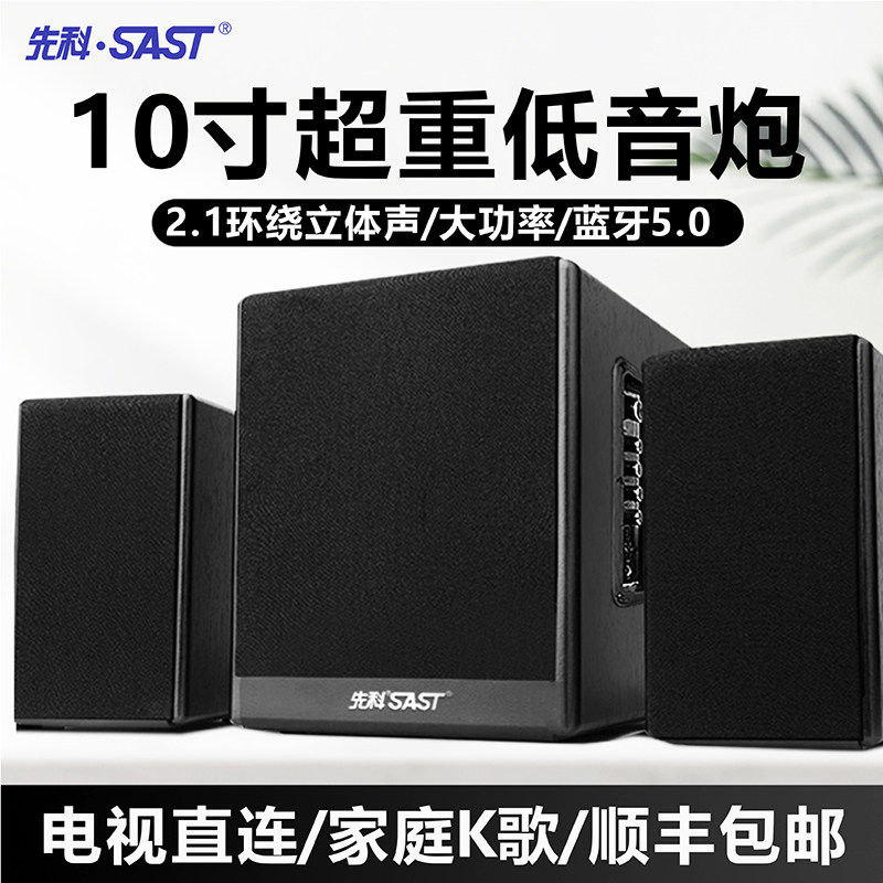 先科电脑音响台式家用电视K歌10寸超重低音炮大功率有源蓝牙音箱