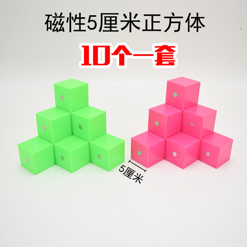 10个磁性5厘米小正方体小学数学观察物体三视图教具四年级立方块 - 封面