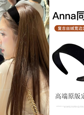 田中杏奈anna同款黑色丝绒宽边发箍女日常外戴高颅顶气质发卡头箍