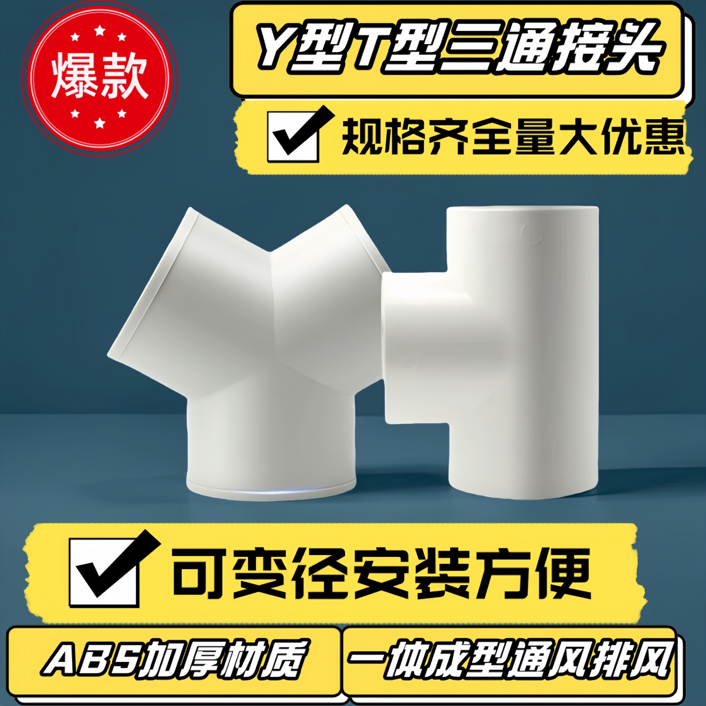 T型Y型油烟管变径80三通75排气扇110厨卫通风160烟管ABS排风接头