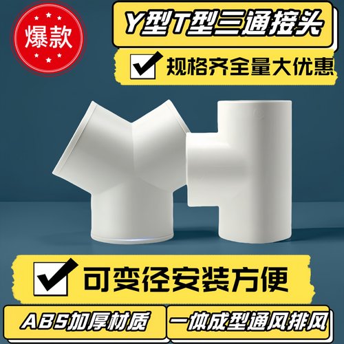 T型Y型油烟管75变径80三通厨卫