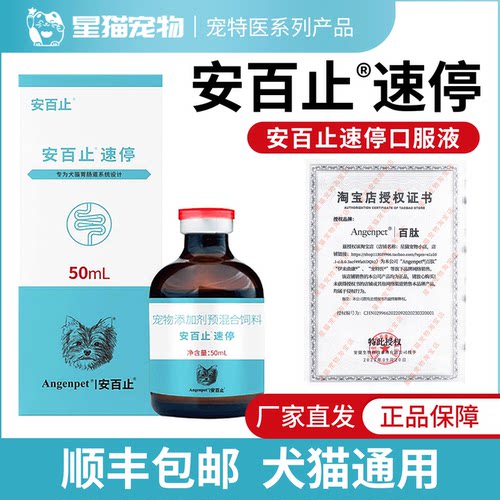 安百止速停口服液稀便软便猫咪狗