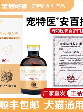 宠特医安百护保肝口服液猫咪狗狗